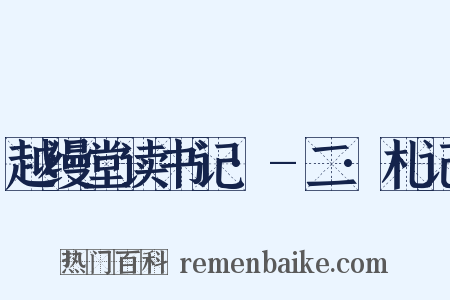 越缦堂读书记·-二·札记是什么意思的图片